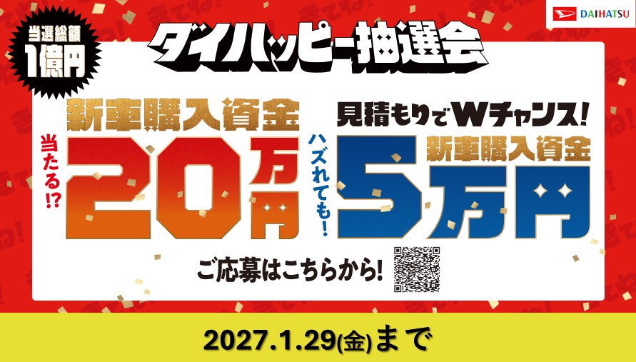 きてね！ダイハツ　ダイハッピー抽選会
